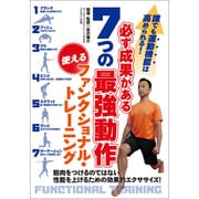 必ず成果がある7つの最強動作使えるファンクショナル・トレーニング☆（DVD）☆ [磁性媒体など]