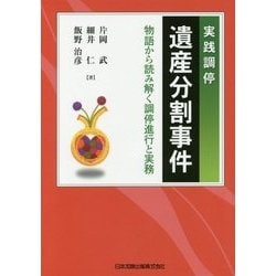 実践調停 遺産分割事件―物語から読み解く調停進行と実務 [単行本]