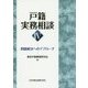 戸籍実務相談〈4〉問題解決へのアプローチ [単行本]