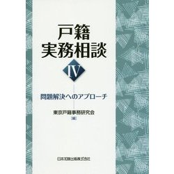 戸籍実務相談〈4〉問題解決へのアプローチ [単行本]