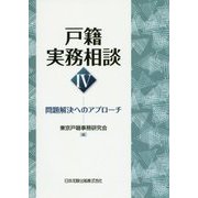 戸籍実務相談〈4〉問題解決へのアプローチ [単行本]