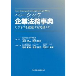 ベーシック企業法務事典―ビジネスを推進する実務ナビ [単行本]
