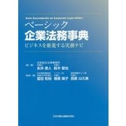 ベーシック企業法務事典―ビジネスを推進する実務ナビ [単行本]