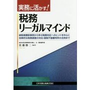 実務に活かす!税務リーガルマインド―納税者勝訴事例から学ぶ税務対応へのヒントを中心に効果的な税務調査の対応・国税不服審判所の活用まで [単行本]
