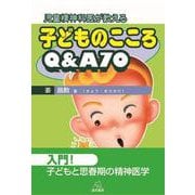 児童精神科医が教える　子どものこころQ＆A70 [単行本]