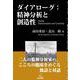 ダイアローグ：精神分析と創造性 [単行本]