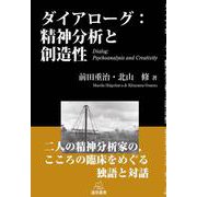 ダイアローグ：精神分析と創造性 [単行本]