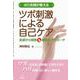 はり灸師が教える　ツボ刺激による自己ケア－皮膚から検索・疾患別アプローチ [単行本]