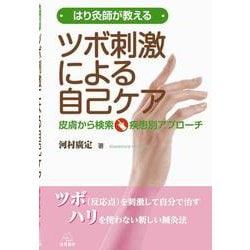 はり灸師が教える　ツボ刺激による自己ケア－皮膚から検索・疾患別アプローチ [単行本]