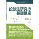 投映法研究の基礎講座 [単行本]