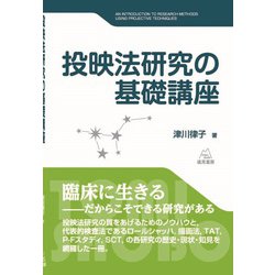 投映法研究の基礎講座 [単行本]