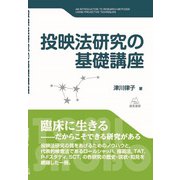 投映法研究の基礎講座 [単行本]