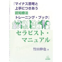 「認知療法トレーニング・ブック」セラピスト・マニュアル [単行本]