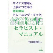 「認知療法トレーニング・ブック」セラピスト・マニュアル [単行本]
