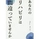 あなたのリハビリは間違っていませんか [単行本]