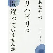 あなたのリハビリは間違っていませんか [単行本]
