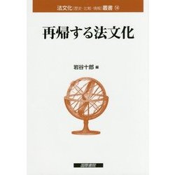 再帰する法文化(法文化(歴史・比較・情報)叢書〈14〉) [単行本]