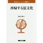 再帰する法文化(法文化(歴史・比較・情報)叢書〈14〉) [単行本]