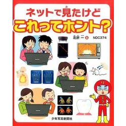 ネットで見たけどこれってホント?(全3巻) [図鑑]
