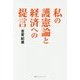 私の護憲論と経済への提言 [単行本]