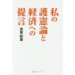 私の護憲論と経済への提言 [単行本]
