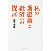 私の護憲論と経済への提言 [単行本]