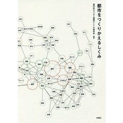 都市をつくりかえるしくみ [単行本]