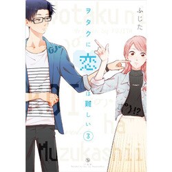 ヲタクに恋は難しい （3） [コミック]
