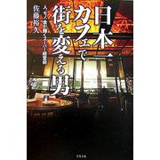 日本一カフェで街を変える男―人、モノ、金が輝くスーパー経営術 [単行本]