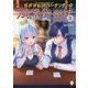 異世界転移バーテンダーのカクテルポーション〈3〉(MFブックス) [単行本]