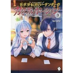 異世界転移バーテンダーのカクテルポーション〈3〉(MFブックス) [単行本]