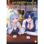 異世界転移バーテンダーのカクテルポーション〈3〉(MFブックス) [単行本]