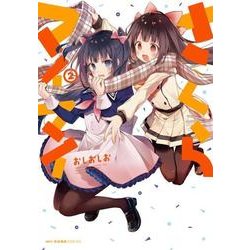 さくらマイマイ　2(MFC キューンシリーズ) [コミック]