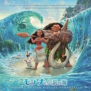 モアナと伝説の海 オリジナル・サウンドトラック <英語版>