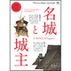 別冊Discover Japan CULTURE 「名城と城主」 [ムック・その他]