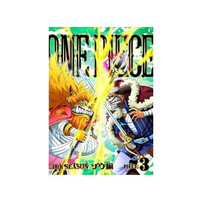 One Piece 卓抜 ワンピース Piece 3 ゾウ編 18thシーズン