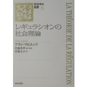 レギュラシオンの社会理論(社会学の思想〈6〉) [単行本]