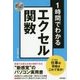 スピードマスター 1時間でわかる エクセル関数 仕事の現場はこれで充分！ [単行本]
