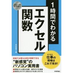 スピードマスター 1時間でわかる エクセル関数 仕事の現場はこれで充分！ [単行本]