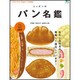 Discover Japan FOOD ニッポンのパン名鑑 [ムック・その他]