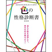 色の性格診断書 [ムック・その他]