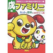 戌年ファミリー年賀状―カット&書体&はがきフォーム集 [単行本]