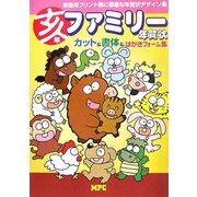 亥年 ファミリー年賀状―カット&書体&はがきフォーム集 [単行本]