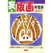 亥年 版画年賀状―木版画フォーム集〈2007〉 [単行本]