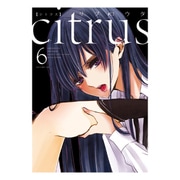 citrus （6） （百合姫コミックス） [コミック]