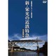 近鉄特急デビュー70周年記念 新・栄光の近鉄特急 [DVD]