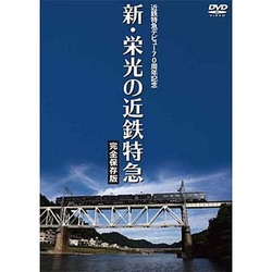 近鉄特急デビュー70周年記念 新・栄光の近鉄特急 [DVD]