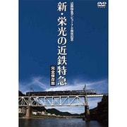 近鉄特急デビュー70周年記念 新・栄光の近鉄特急 [DVD]
