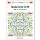 食品分析化学(新スタンダード栄養・食物シリーズ〈18〉) [全集叢書]