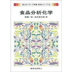食品分析化学(新スタンダード栄養・食物シリーズ〈18〉) [全集叢書]